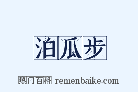 泊瓜步是什么意思的图片
